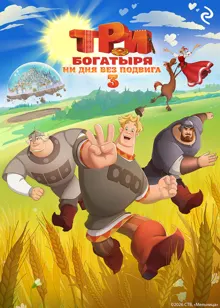 Обложка: Три богатыря. Ни дня без подвига 3