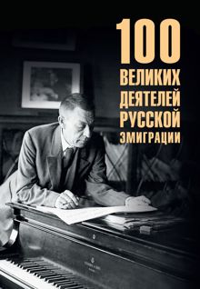 Обложка: 100 великих деятелей русской эмиграции
