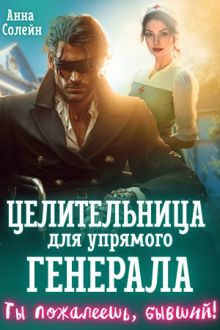 Обложка: Целительница для упрямого генерала, или Ты пожалеешь, бывший
