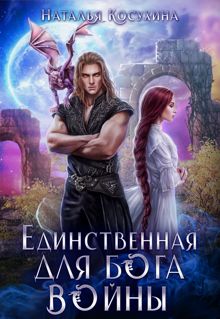 Обложка: Единственная для Бога войны