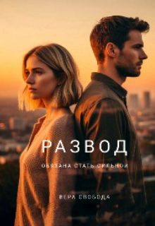 Обложка: Развод. Обязана стать сильной