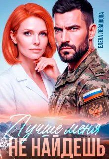 Обложка: Лучше меня не найдешь