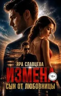 Обложка: Измена. Сын от любовницы