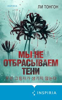 Обложка: Мы не отбрасываем тени