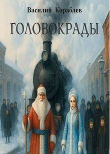 Обложка: Головокрады