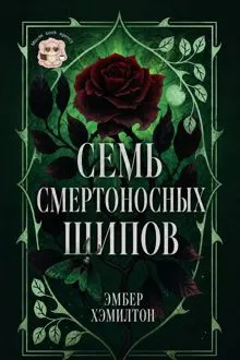 Обложка: Семь смертоносных шипов