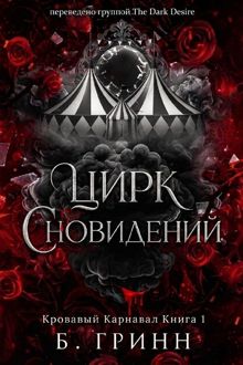 Обложка: Цирк сновидений