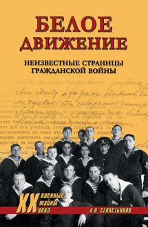Обложка: Белое движение. Неизвестные страницы Гражданской войны