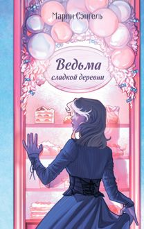 Обложка: Ведьма сладкой деревни