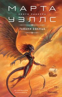 Обложка: Гавани солнца