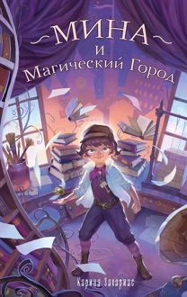 Обложка: Мина и Магический Город