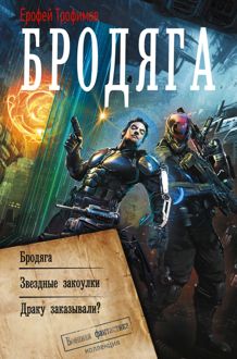 Обложка: Бродяга: Бродяга. Звёздные закоулки. Драку заказывали?
