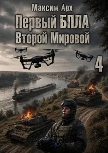 Обложка: Первый БПЛА Второй Мировой. Том 4