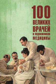 Обложка: 100 великих врачей и подвижников медицины