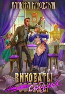 Обложка: Виноваты стулья