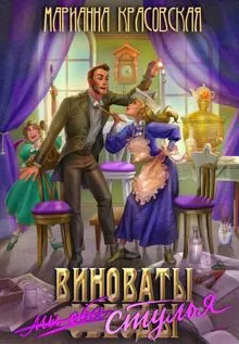 Обложка: Виноваты стулья
