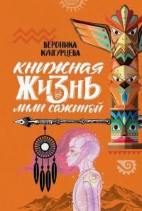 Обложка: Книжная жизнь Лили Сажиной