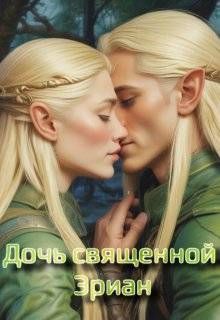 Обложка: Дочь священной Эриан