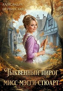 Обложка: Тыквенный пирог мисс Мэгги Стюарт
