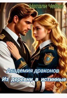 Обложка: Академия драконов: Из деревни в истинные