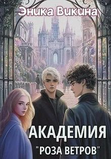 Обложка: Академия "Роза ветров"