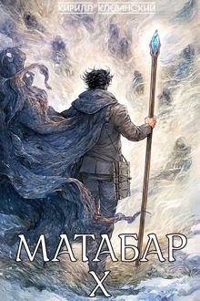 Обложка: Матабар X