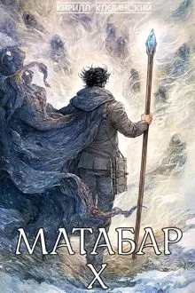 Обложка: Матабар X