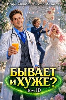 Обложка: Бывает и хуже? Том 10