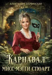 Обложка: Карнавал мисс Мэгги Стюарт