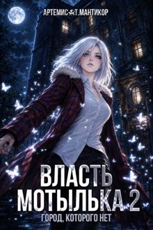 Обложка: Власть Мотылька 2