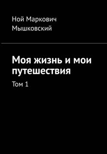Обложка: Моя жизнь и мои путешествия. Том 1