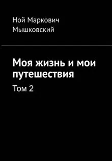 Обложка: Моя жизнь и мои путешествия. Том 2