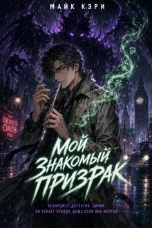 Обложка: Мой знакомый призрак