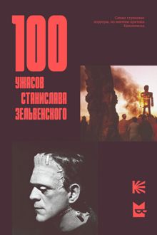 Обложка: 100 ужасов Станислава Зельвенского