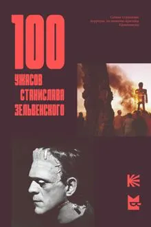 Обложка: 100 ужасов Станислава Зельвенского