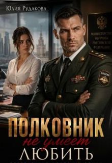 Обложка: Полковник не умеет любить