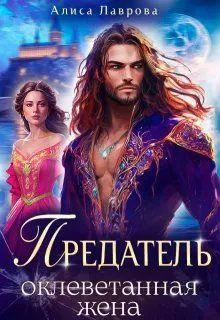 Обложка: Предатель. Оклеветанная жена. Книга 1