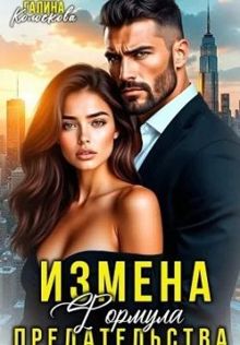 Обложка: Измена. Формула предательства