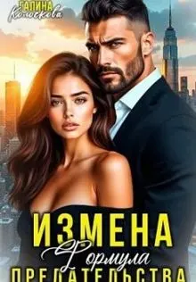 Обложка: Измена. Формула предательства