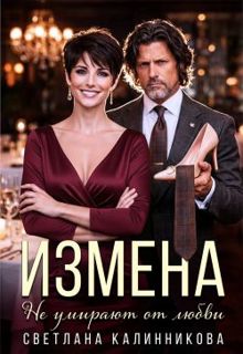 Обложка: Измена. Не умирают от любви
