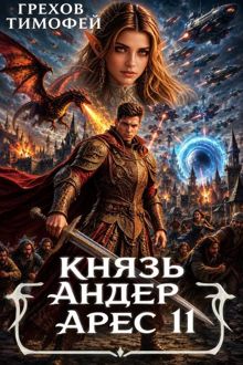 Обложка: Князь Андер Арес 11