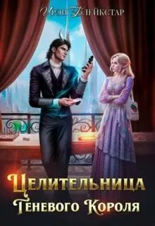 Обложка: Целительница Теневого Короля