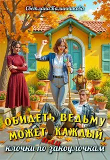 Обложка: Обидеть ведьму может каждый, или клочки по закоулочкам