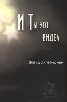 Обложка: И ты это видел