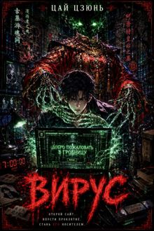 Обложка: Вирус