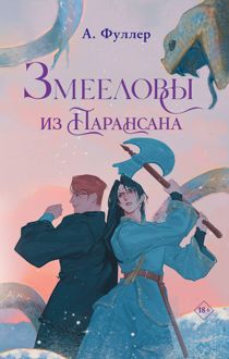 Обложка: Змееловы из Парансана