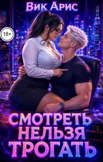Обложка: Смотреть нельзя трогать
