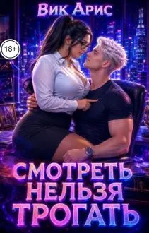 Обложка: Смотреть нельзя трогать