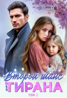 Обложка: Второй шанс для тирана. Том 2