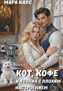 Обложка: Кот, кофе и хозяин с плохим настроением